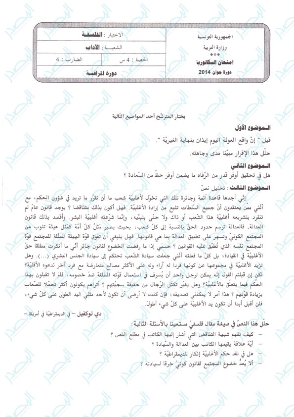 Tunisie-Bac 2014-Session de contrôle : Tous les sujets du mardi