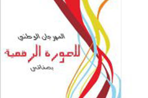 Photographie : Festival national de l’image numérique du 17 au 22 mars à Sfax