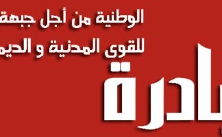 Le Front uni des forces civiles et démocratiques s’opposera au projet d’Ennahdha