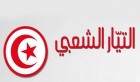 Tunisie : Le Courant populaire appelle à une participation massive au référendum du 25 juillet