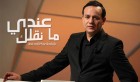 Tunisie, Médias, Ettounsiya TV: «Andi Ma N’Kollek» polémique !