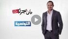 Samir El Wafi en prison, “Liman Yajroo Fakat” diffuse un Best Of