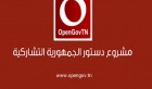Tunisie: Consultation nationale en vue sur le plan d’action national de partenariat pour l’OpenGov