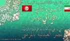 Manifestation culturelle iranienne du 14 au 19 octobre à Tunis