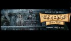 Ramadan : “Alf Leila we Leila” en exclusivité mondiale (VIDEO)