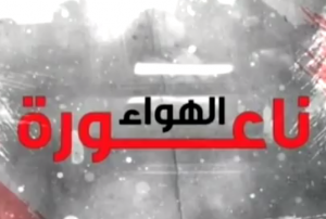 Ramadan 2015 – Replay TV – AlWatania 1 : Naouret El Hwa 2 (29)