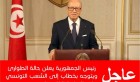 30 jours d’Etat d’Urgence sur tout le territoire tunisien