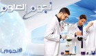 MBC4 : Un inventeur tunisien en finale de Stars of Science