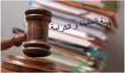 Tunisie : Sursis partiel à exécution de la décision de l’IVD relative aux formalités de livraison et de transfert et aux procédures de liquidation (TA)