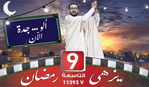 Ramadan 2016 – Replay TV – Attessia TV : Alo Jeda (30)