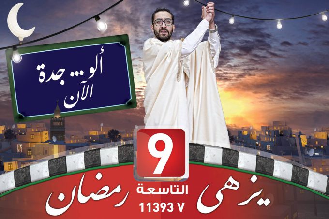 Alo Jeda : Ben Ali demande l’arrêt de la diffusion de l’émission d’Attessia TV