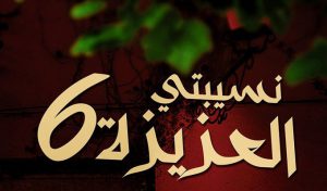 Ramadan 2016 – Replay TV – Nessma TV : Nsibti Laaziza 6 (20)