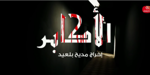 Ramadan 2016 – Replay TV – Hannibal TV : Al Akabar (8)