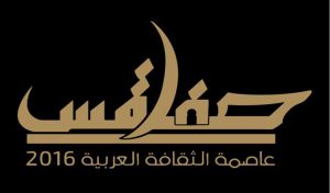 Tunisie : BCE appelle à tirer profit de l’événement “Sfax capitale de la culture arabe 2016”