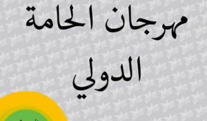 Le festival international d’El Hamma du 11 au 15 avril: préparatifs en cours