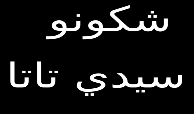 Connaissez-vous l’origine de Sidi Téta, l’explication Amazigh en vidéo