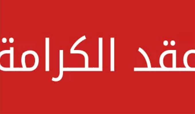 Tunisie – Contrat de la dignité : Plus de 150.000 personnes sont déjà inscrites