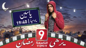Ramadan 2017 – Replay TV – Attessia TV : Yassine (29)