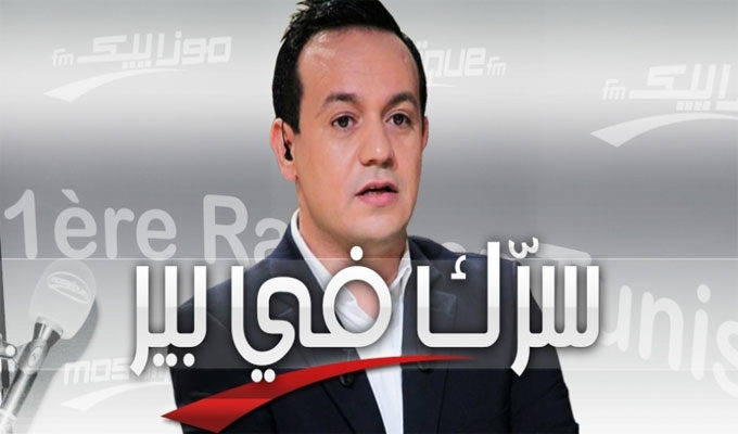 Serrek fi Bir, une nouvelle émission présentée par Alaa Chebbi