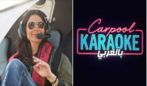 La version arabe de l’émission Carpool Karaoke avec Elissa, vidéo