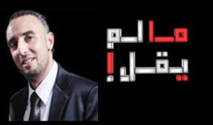 Tunisie : Zouhaer Eljiss explique les raisons de la suspension de son émission