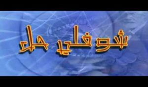 Tunisie : Sami Fehri réunit de nouveau les stars de ‘Choufli Hal’