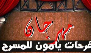 Le festival Farhat Yamoun de théâtre à Djerba: une variété de spectacles de théâtre et de conte