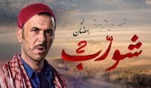 Ramadan 2019 – Replay TV – Attessia tv : Chouerreb 2 Episode (10)