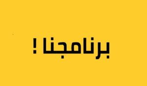 Législatives 2019 : Quels sont les points importants du programme 3ich Tounsi ? (vidéo)