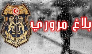 Tunisie : Mise à jour des routes bloquées à cause de la pluie