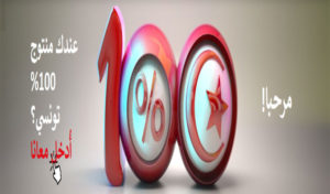 Tunisie : 100%Tounsi un site de vente ligne de produits 100% tunisiens