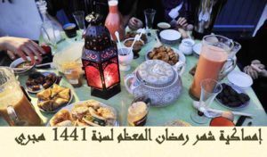 Tunisie: Horaire de rupture du jeûne de ramadan 2020
