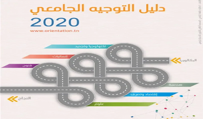Lobna Jribi: Le ministère de l’Enseignement supérieur et de la Recherche scientifique publie une version numérique du Guide d’orientation universitaire