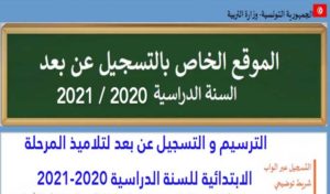 Tunisie – Année scolaire 2020/2021: Ouverture du site pour l’inscription des élèves du primaire
