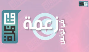#ZAAMA, le programme de débats télévisés qui porte les voix des jeunes tunisiens
