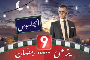 Ramadan 2021 – Replay TV – Attessia TV : El Jassous (4)