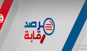 L’observatoire ” Raqabah ” réclame la liste des médias bénéficiaires des aides financières du gouvernement