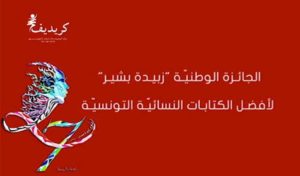 Tunisie: Cinq lauréates du prix Zoubeida Bchir des écrits féminins pour l’année 2020