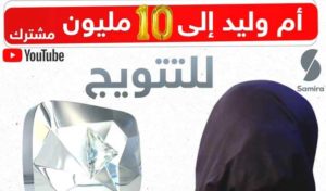Algérie : Avec l’apport de Samira TV, Oum Walid vise un record sur You Tube