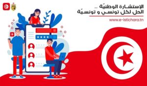 Tunisie – Consultation nationale : Comment participer à la plateforme e-istichara.tn (vidéo)
