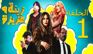 Tunisie : La série comédienne “زينة وعزيزة” sur Shahid Vip