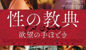 Le film tunisien ” Un histoire d’amour et de désir” de Leyla Bouzid sort au Japon