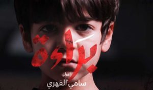 Tunisie : Sami Fehri accusé de plagiat sur les réseaux sociaux