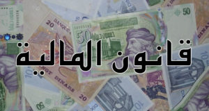 Tunisie : Publication de la loi de finances 2023 au Jort (PDF)