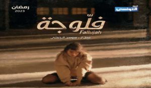 Elhiwar Ettounsi – Fallujah Episode 2