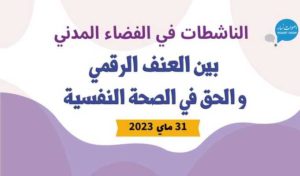 Tunisie: Etude sur la cyberviolence exercée sur les femmes activistes