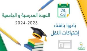 Tunisie: Démarrage de la vente des abonnements scolaires et universitaires pour l’année 2023/2024