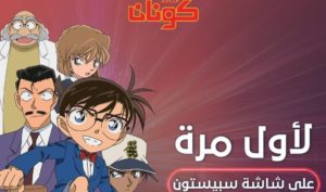 Nostalgie des années 90 : “Détective Conan” fait son grand retour sur Space Toon avec la saison 10