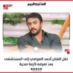 L’acteur égyptien Ahmed El Awadi hospitalisé en urgence