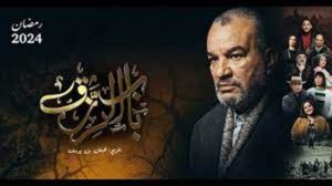 Al Wataniya 1 – Replay Tv – Beb Errezk – Ep 5